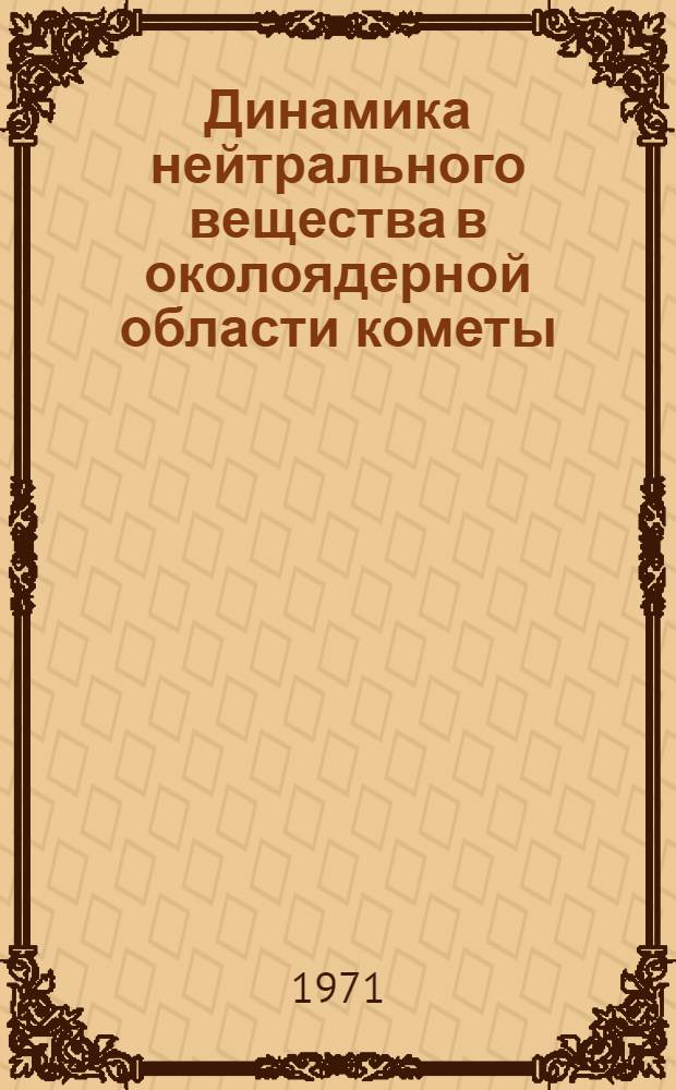 Динамика нейтрального вещества в околоядерной области кометы : Автореф. дис. на соискание учен. степени канд. физ.-мат. наук : (031)