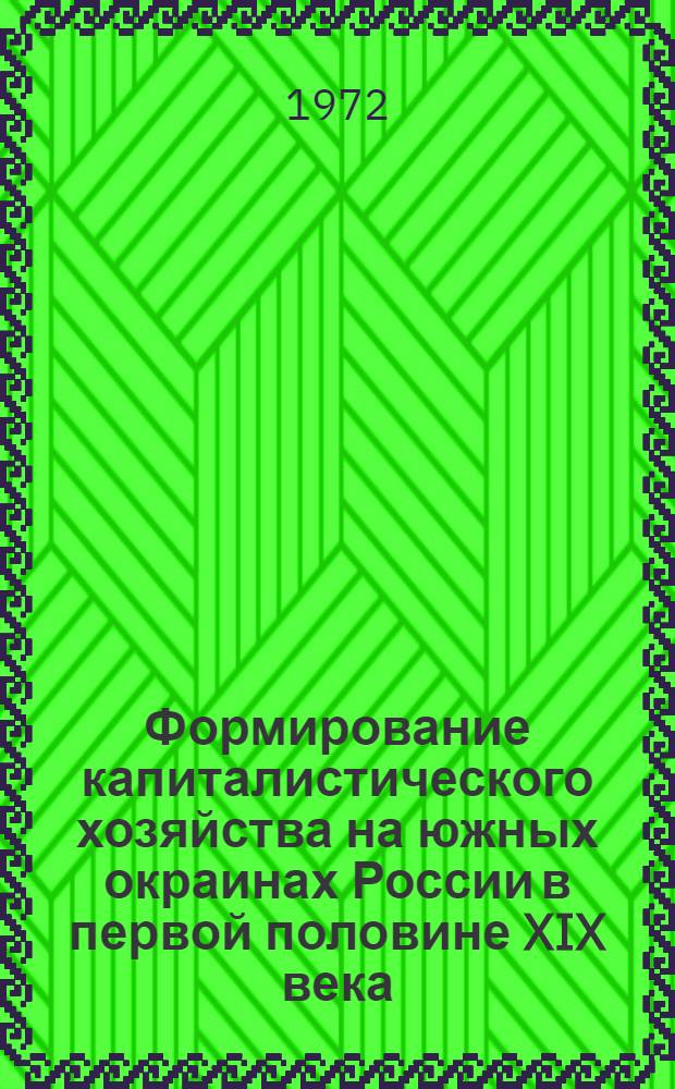 Формирование капиталистического хозяйства на южных окраинах России в первой половине XIX века : (На материалах обл. Войска Донского) : Автореф. дис. на соиск. учен. степени канд. экон. наук : (592)