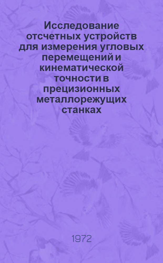 Исследование отсчетных устройств для измерения угловых перемещений и кинематической точности в прецизионных металлорежущих станках : Автореф. дис. на соискание учен. степени канд. техн. наук : (169)