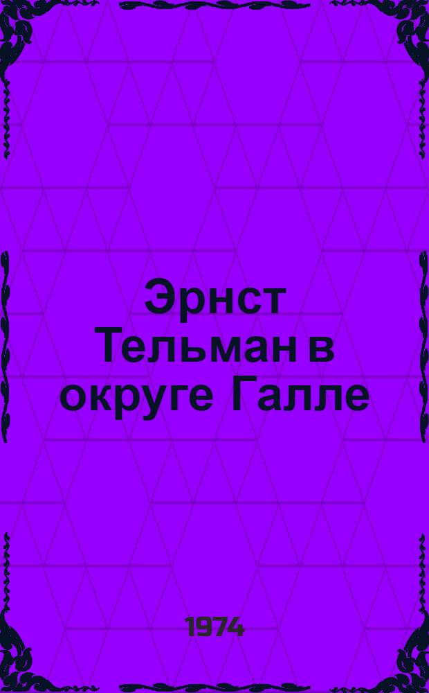 Эрнст Тельман в округе Галле
