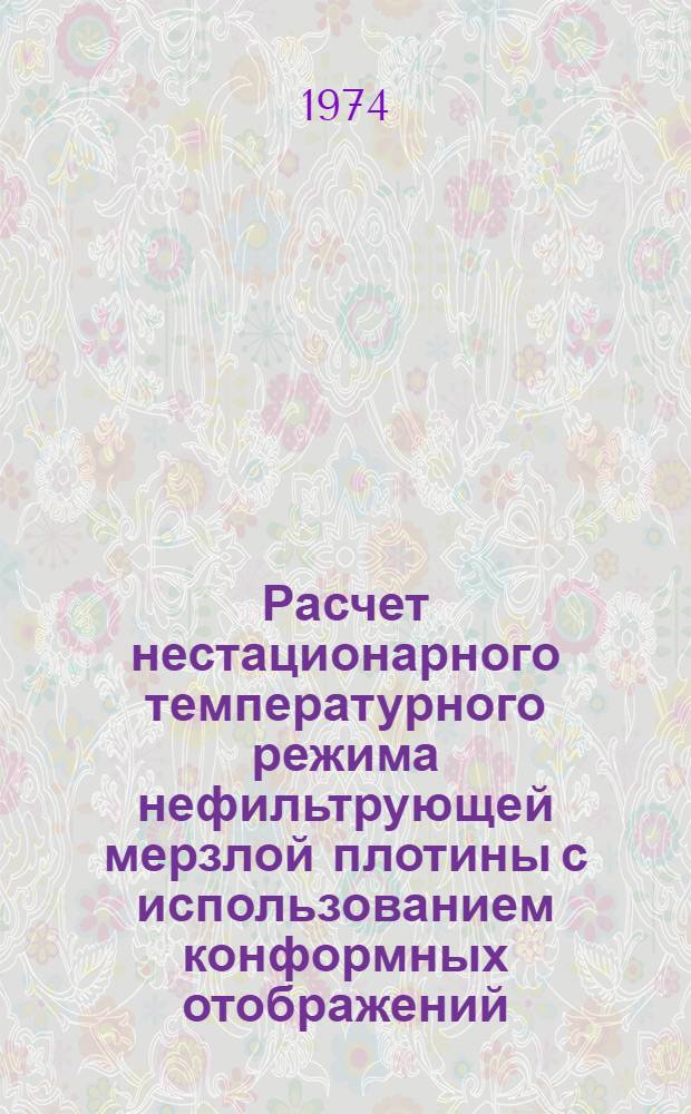 Расчет нестационарного температурного режима нефильтрующей мерзлой плотины с использованием конформных отображений : Автореф. дис. на соиск. учен. степени канд. техн. наук : (05.23.07)