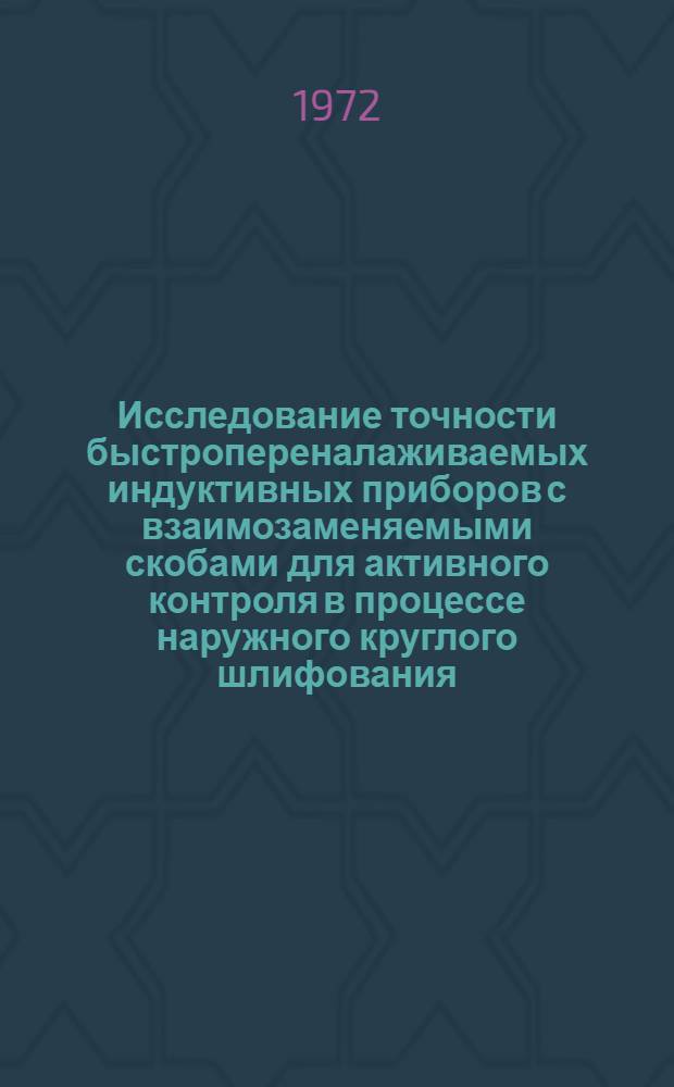 Исследование точности быстропереналаживаемых индуктивных приборов с взаимозаменяемыми скобами для активного контроля в процессе наружного круглого шлифования : Автореф. дис. на соиск. учен. степени канд. техн. наук : (164)
