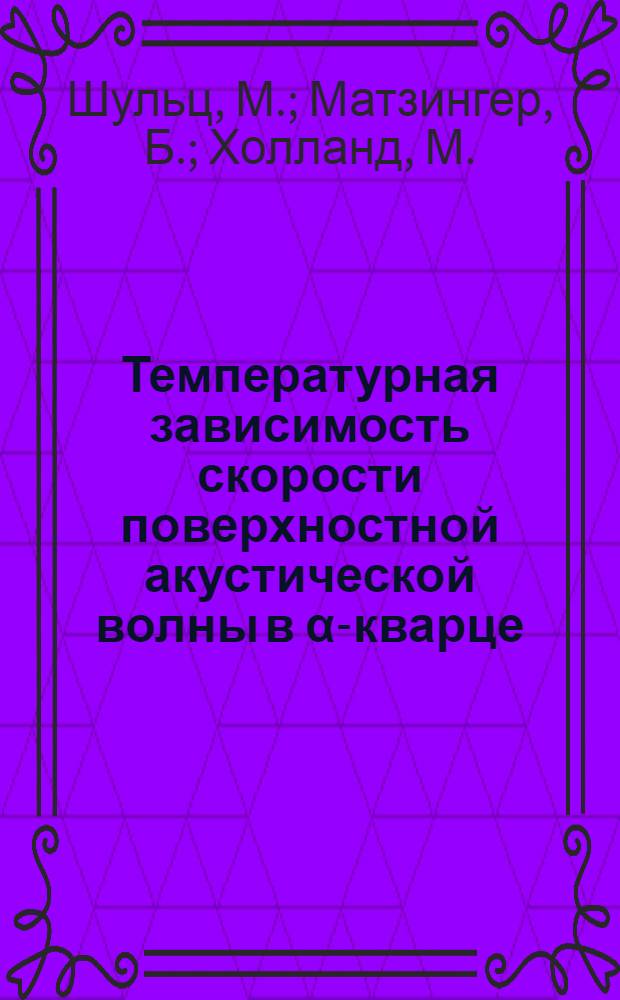 Температурная зависимость скорости поверхностной акустической волны в α-кварце