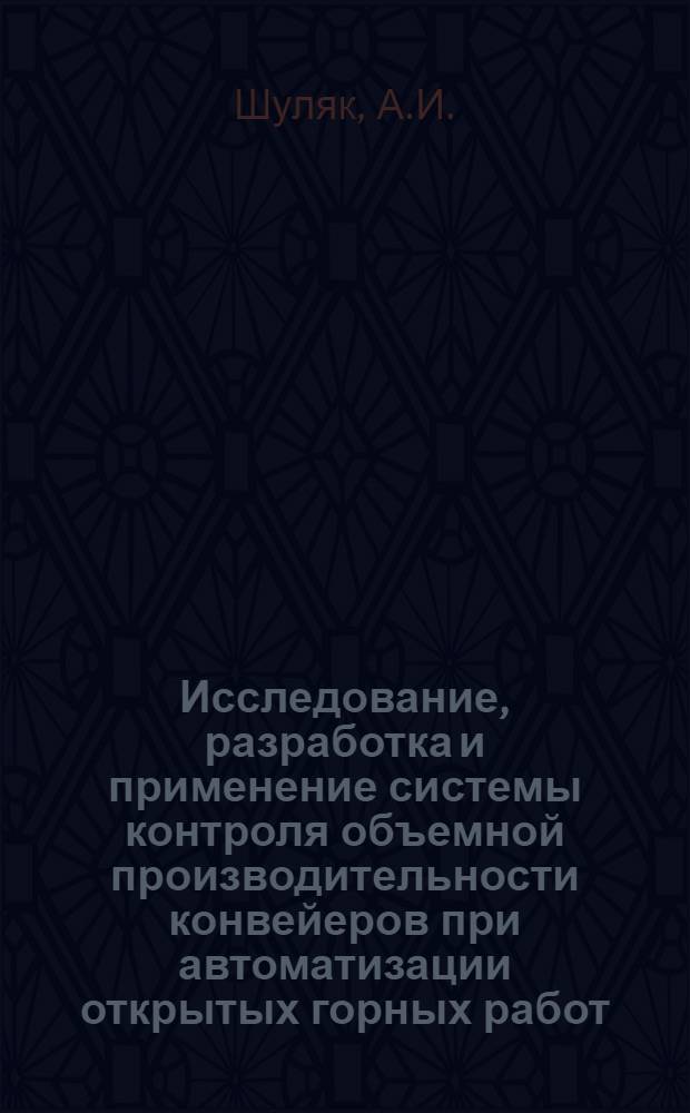 Исследование, разработка и применение системы контроля объемной производительности конвейеров при автоматизации открытых горных работ : Автореф. дис. на соискание учен. степени канд. техн. наук