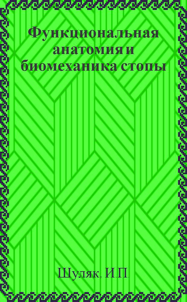 Функциональная анатомия и биомеханика стопы