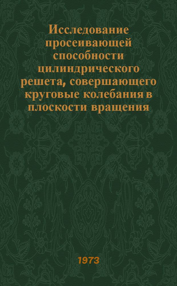Исследование просеивающей способности цилиндрического решета, совершающего круговые колебания в плоскости вращения : Автореф. дис. на соиск. учен. степени канд. техн. наук : (05.06.01)