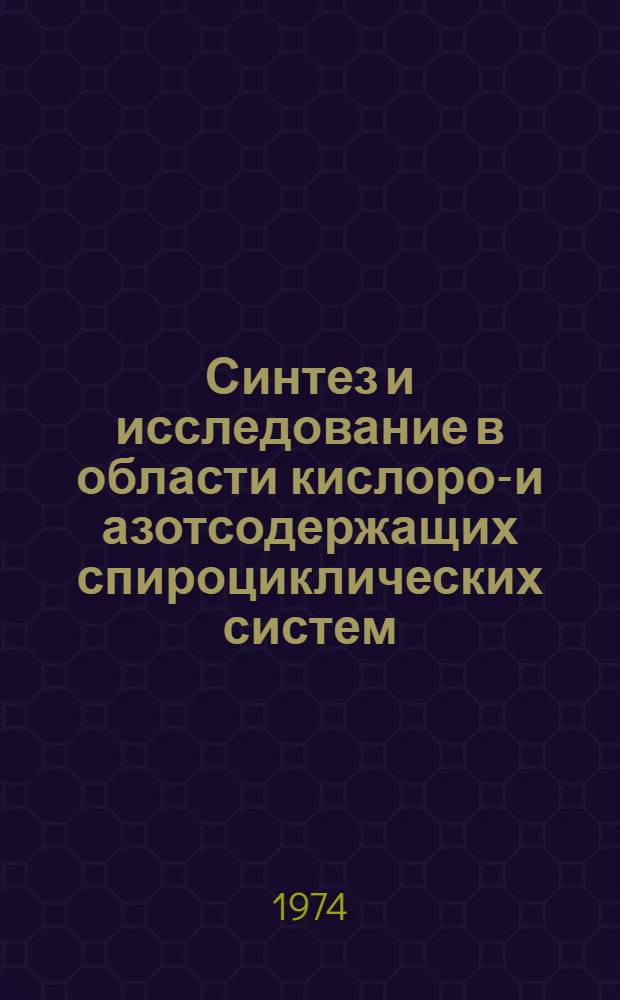 Синтез и исследование в области кислород- и азотсодержащих спироциклических систем : Автореф. дис. на соиск. учен. степени канд. хим. наук
