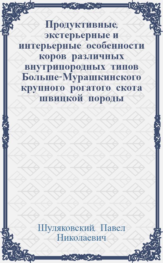 Продуктивные, экстерьерные и интерьерные особенности коров различных внутрипородных типов Больше-Мурашкинского крупного рогатого скота швицкой породы : Автореф. дис. на соискание учен. степени канд. с.-х. наук