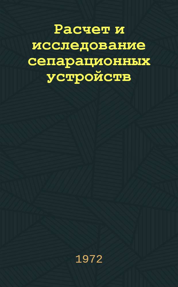 Расчет и исследование сепарационных устройств : Автореф. дис. на соиск. учен. степени канд. техн. наук : (04.01)