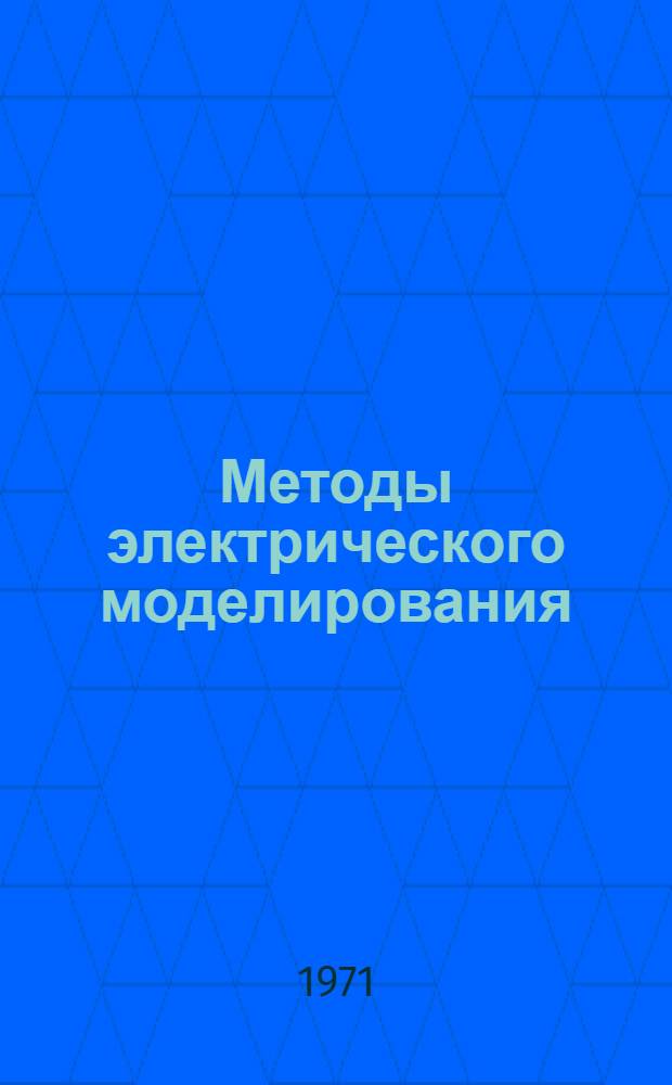 Методы электрического моделирования : Учеб. пособие по курсу "Вычислит. техника в инж. и экон. расчетах"