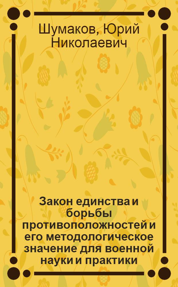 Закон единства и борьбы противоположностей и его методологическое значение для военной науки и практики : (Краткий текст лекции)