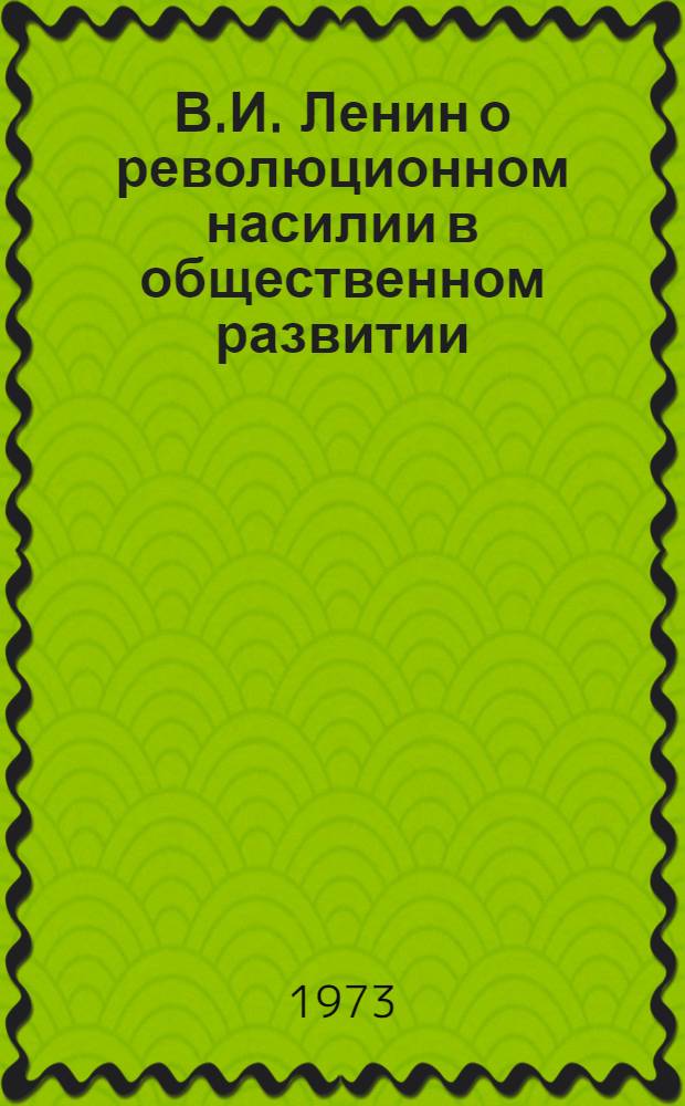 В.И. Ленин о революционном насилии в общественном развитии : Автореф. дис. на соиск. учен. степени канд. филос. наук : (09.00.01)