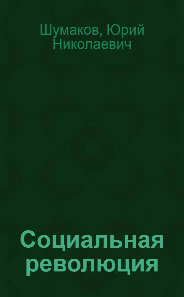 Социальная революция : (Краткий текст лекции)