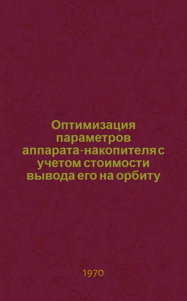Оптимизация параметров аппарата-накопителя с учетом стоимости вывода его на орбиту : Эффективность использования инертной массы, накапливаемой на орбите в двигателе ограниченной скорости истечения