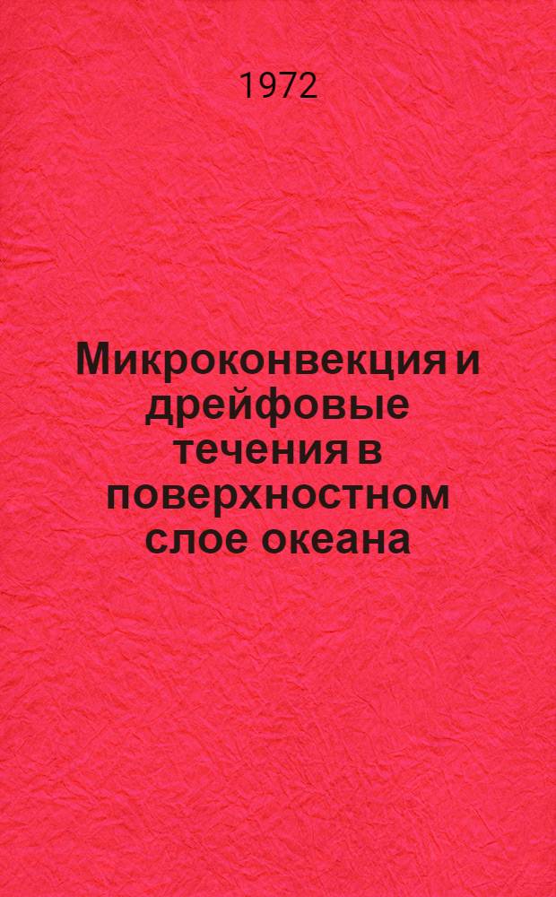 Микроконвекция и дрейфовые течения в поверхностном слое океана : Автореф. дис. на соиск. учен. степени канд. геогр. наук : (697)