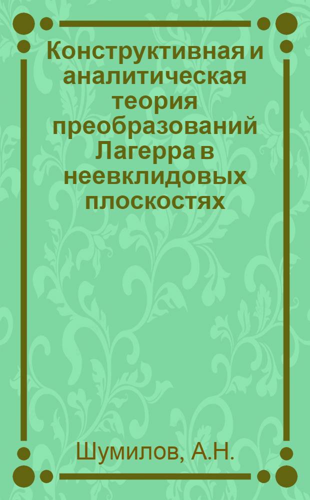 Конструктивная и аналитическая теория преобразований Лагерра в неевклидовых плоскостях : Автореферат дис. на соискание учен .степени канд. физ.-мат. наук : (006)