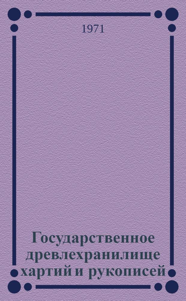 Государственное древлехранилище хартий и рукописей : Опись докум. материалов фонда № 135