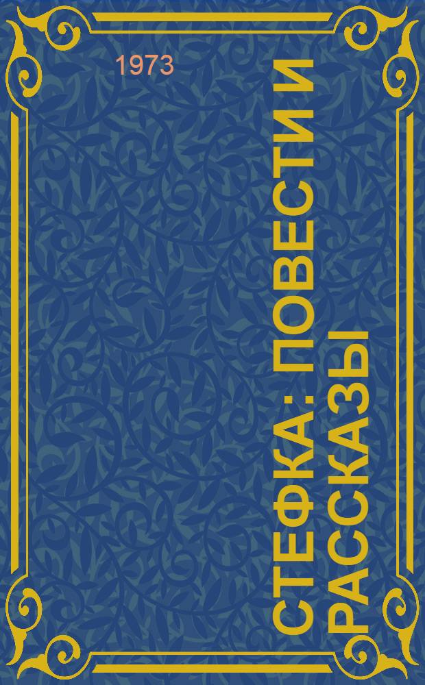 Стефка : Повести и рассказы
