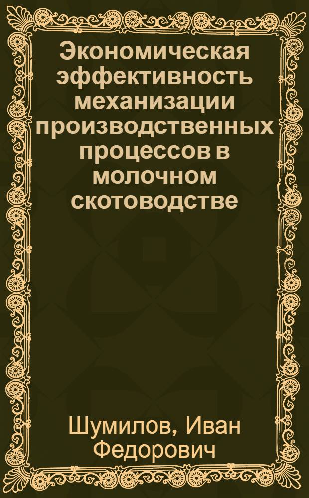 Экономическая эффективность механизации производственных процессов в молочном скотоводстве : Автореф. дис. на соиск. учен. степени канд. экон. наук : (08.00.05)