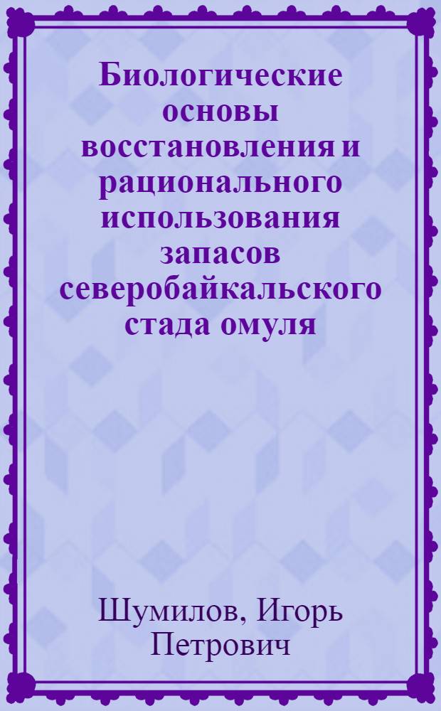 Биологические основы восстановления и рационального использования запасов северобайкальского стада омуля : Автореф. дис. на соискание учен. степени канд. биол. наук : (100)