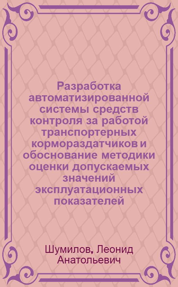Разработка автоматизированной системы средств контроля за работой транспортерных кормораздатчиков и обоснование методики оценки допускаемых значений эксплуатационных показателей : Автореф. дис. на соиск. учен. степени канд. техн. наук : (05.20.01)