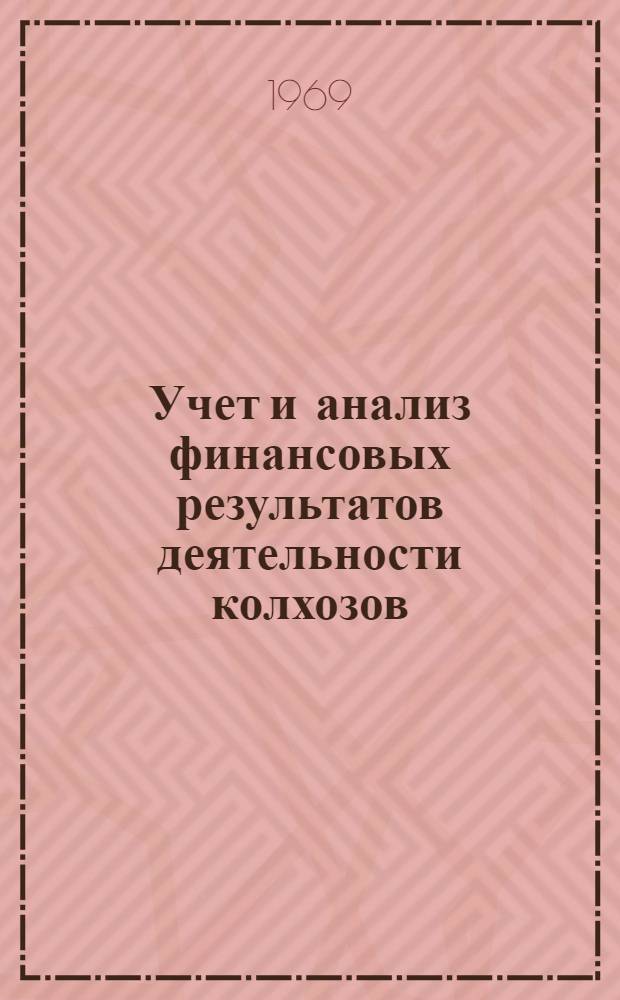 Учет и анализ финансовых результатов деятельности колхозов : Автореф. дис. на соискание учен. степени канд. экон. наук : (601)