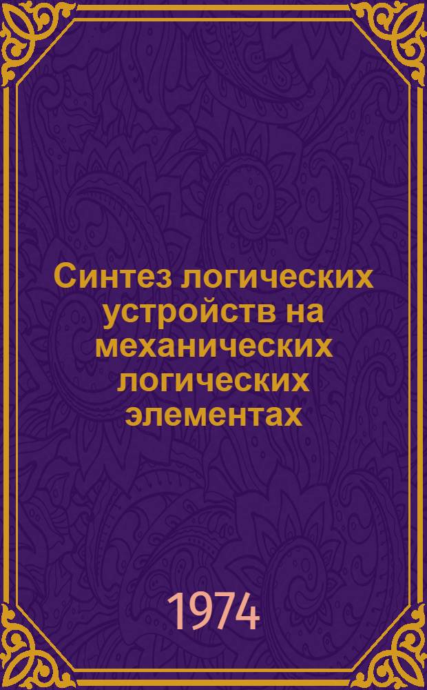 Синтез логических устройств на механических логических элементах : Автореф. дис. на соиск. учен. степени канд. техн. наук