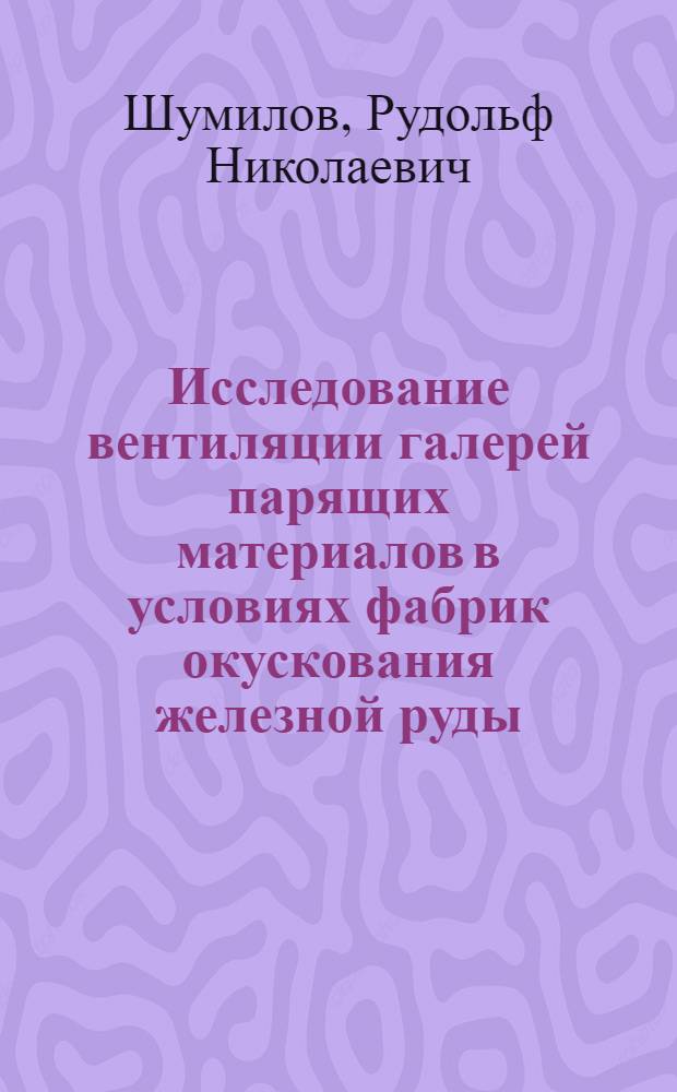 Исследование вентиляции галерей парящих материалов в условиях фабрик окускования железной руды : Автореф. дис. на соискание учен. степени канд. техн. наук : (482)