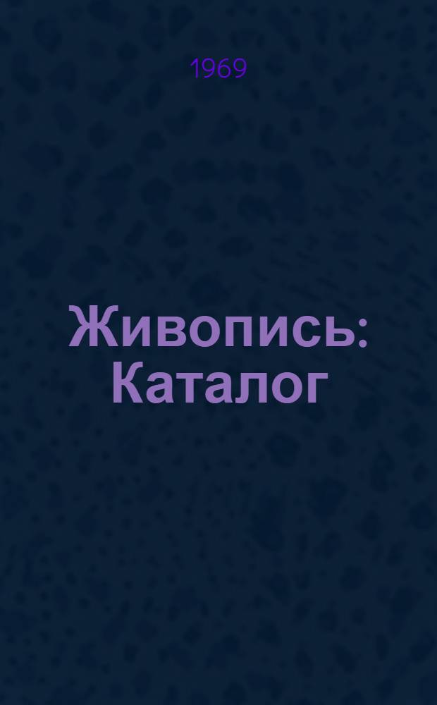 Живопись : Каталог