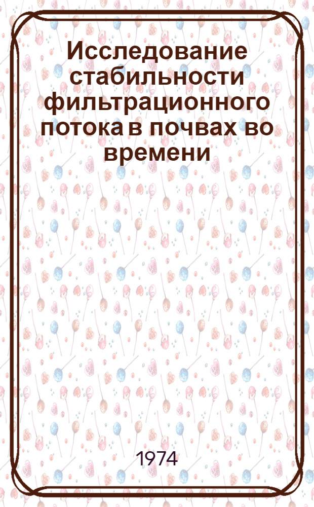 Исследование стабильности фильтрационного потока в почвах во времени : Автореф. дис. на соиск. учен. степени канд. с.-х. наук : (06.01.03)