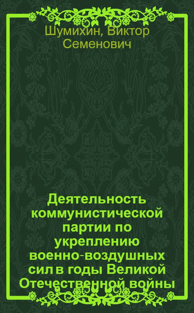 Деятельность коммунистической партии по укреплению военно-воздушных сил в годы Великой Отечественной войны