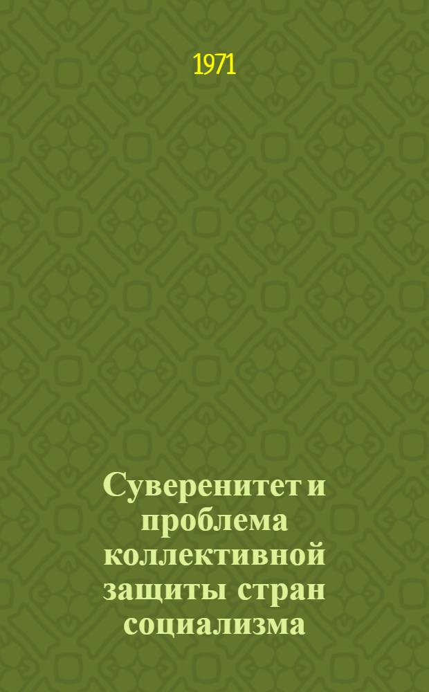 Суверенитет и проблема коллективной защиты стран социализма : Автореф. дис. на соискание учен. степени канд. филос. наук : (621)