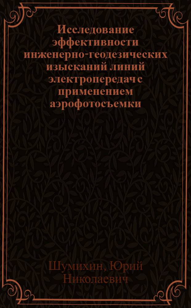 Исследование эффективности инженерно-геодезических изысканий линий электропередач с применением аэрофотосъемки : Автореф. дис. на соиск. учен. степени канд. техн. наук : (05.24.01)