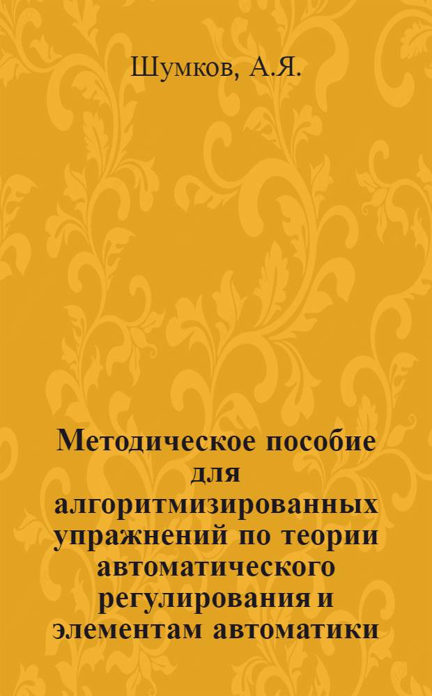 Методическое пособие для алгоритмизированных упражнений по теории автоматического регулирования и элементам автоматики