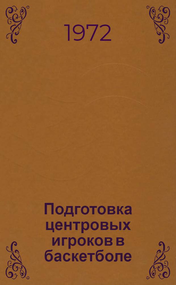 Подготовка центровых игроков в баскетболе : Метод. пособие