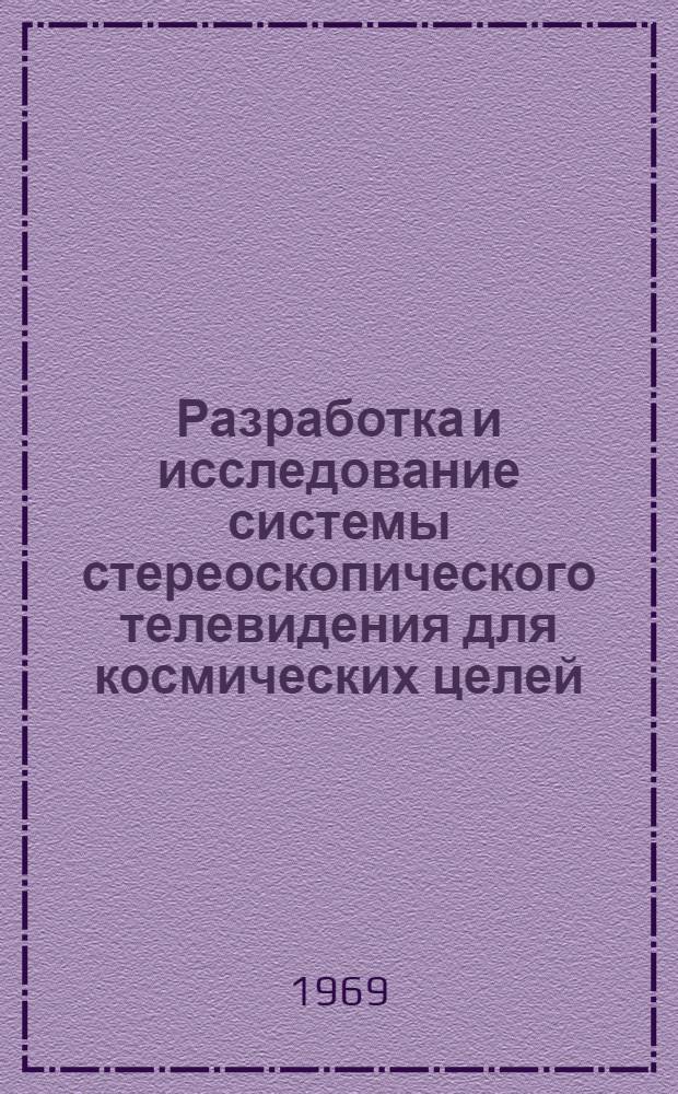 Разработка и исследование системы стереоскопического телевидения для космических целей : Автореф. дис. на соискание учен. степени канд. техн. наук : (291)