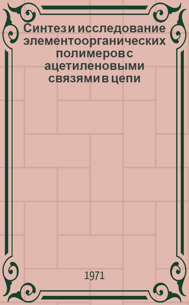Синтез и исследование элементоорганических полимеров с ацетиленовыми связями в цепи : Автореф. дис. на соискание учен. степени канд. хим. наук : (082)