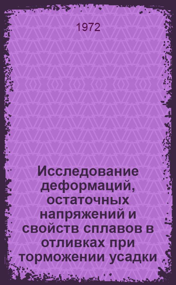 Исследование деформаций, остаточных напряжений и свойств сплавов в отливках при торможении усадки : Автореф. дис. на соиск. учен. степени канд. техн. наук : (323)