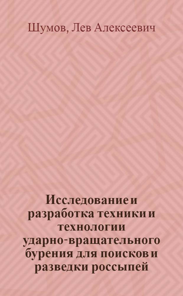 Исследование и разработка техники и технологии ударно-вращательного бурения для поисков и разведки россыпей : Автореф. дис. на соиск. учен. степени канд. техн. наук : (04.00.19)