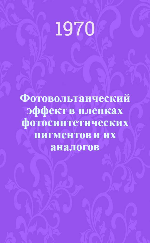 Фотовольтаический эффект в пленках фотосинтетических пигментов и их аналогов : Автореф. дис. на соискание учен. степени канд. физ.-мат. наук : (091)