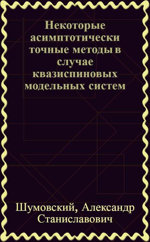 Некоторые асимптотически точные методы в случае квазиспиновых модельных систем : Автореф. дис. на соискание учен. степени канд. физ.-мат. наук : (041)