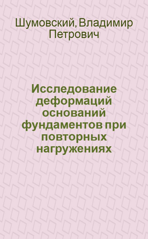 Исследование деформаций оснований фундаментов при повторных нагружениях : Автореф. дис. на соискание учен. степени канд. техн. наук : (481)