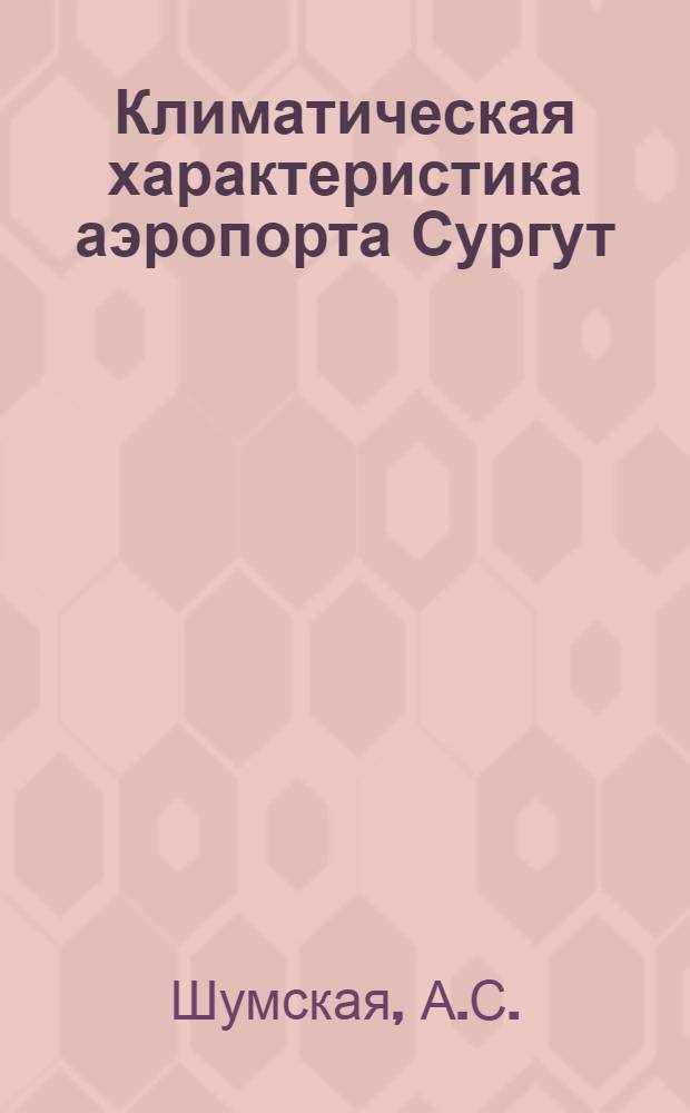 Климатическая характеристика аэропорта Сургут : Справочное пособие