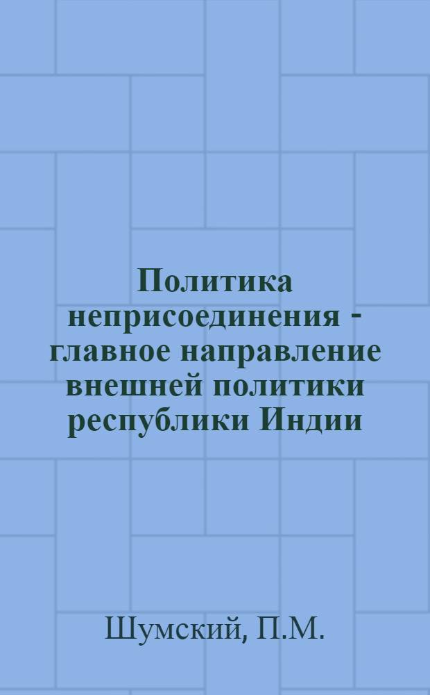 Политика неприсоединения - главное направление внешней политики республики Индии (1956-1966 гг.) : Автореф. дис. на соискание учен. степени канд. ист. наук