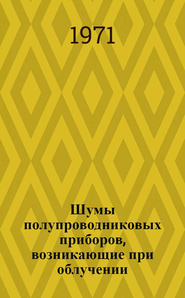 Шумы полупроводниковых приборов, возникающие при облучении