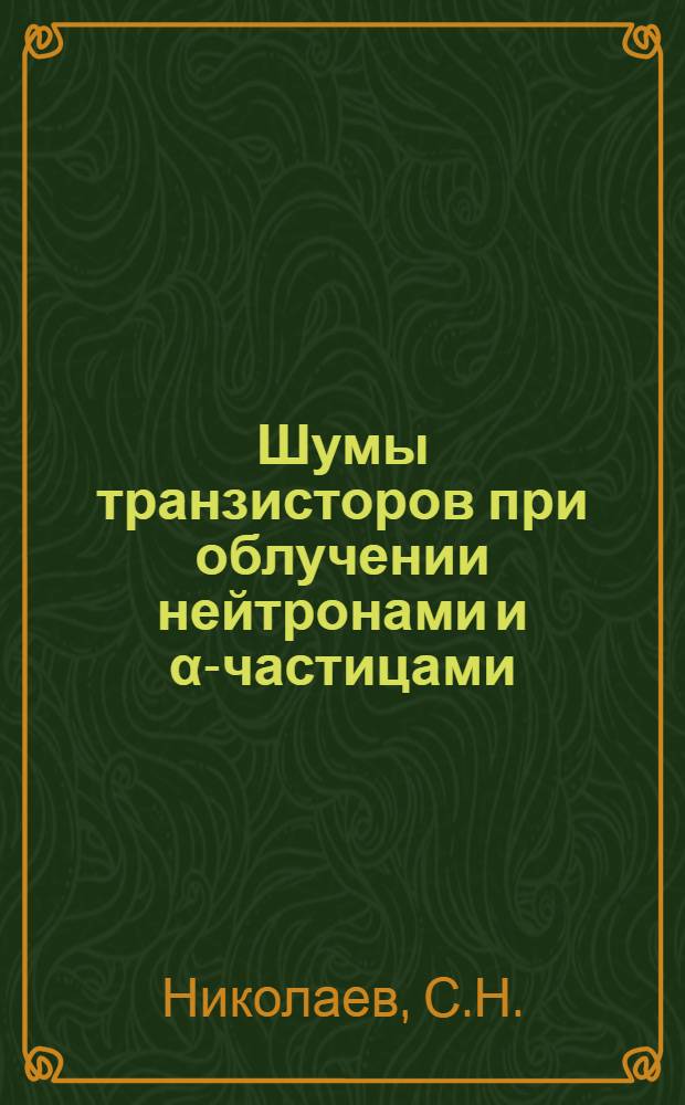 Шумы транзисторов при облучении нейтронами и α-частицами