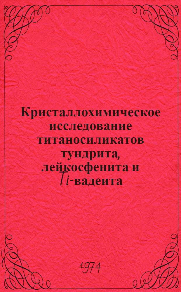 Кристаллохимическое исследование титаносиликатов тундрита, лейкосфенита и Ti-вадеита : Автореф. дис. на соиск. учен. степени канд. геол.-минерал. наук : (01.04.18)