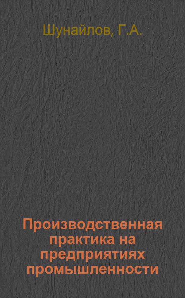 Производственная практика на предприятиях промышленности : Метод. пособие