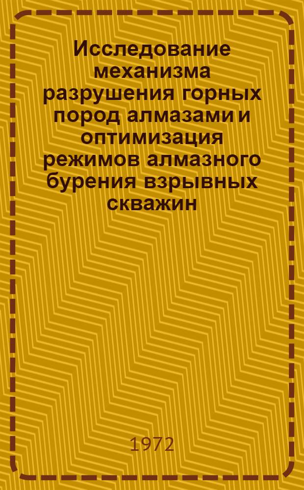 Исследование механизма разрушения горных пород алмазами и оптимизация режимов алмазного бурения взрывных скважин : Автореф. дис. на соиск. учен. степени канд. техн. наук : (311)