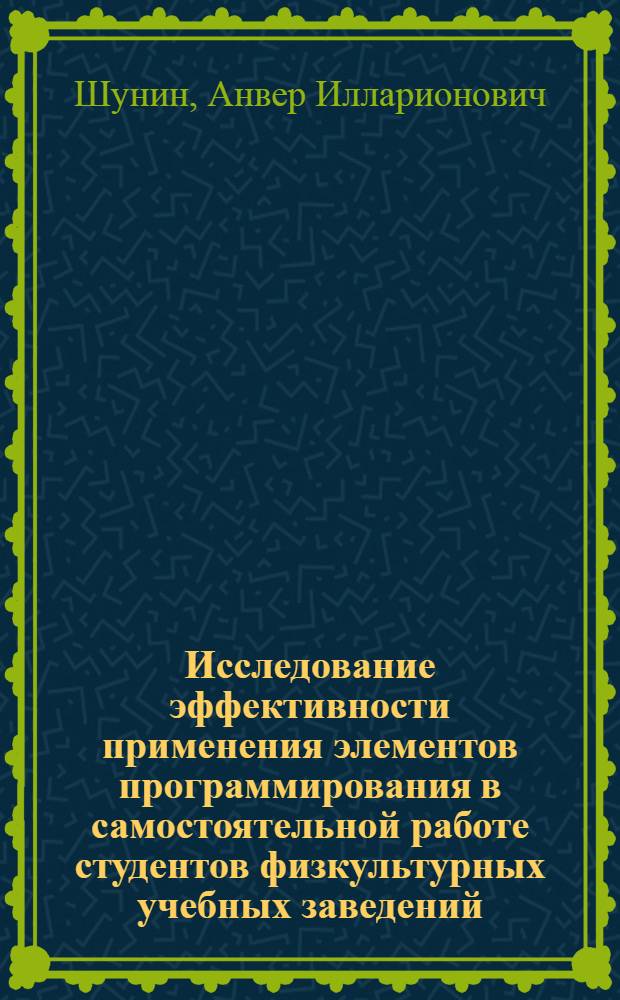 Исследование эффективности применения элементов программирования в самостоятельной работе студентов физкультурных учебных заведений : (На примере теории гимнастики) : Автореф. дис. на соиск. учен. степени канд. пед. наук : (13.00.04)